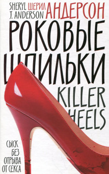 Роковые шпильки - Шерил Андерсон - Серии Аудиокниг 🔊 Цикл Аудиокниг 🆓 Литрес 100% Бесплатно