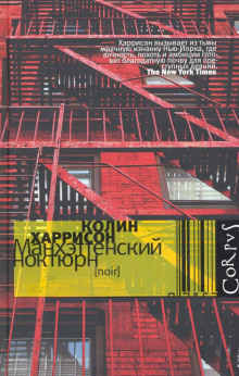 Манхэттенский ноктюрн - Колин Харрисон - Серии Аудиокниг 🔊 Цикл Аудиокниг 🆓 Литрес 100% Бесплатно