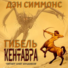 Гибель кентавра - Дэн Симмонс - Серии Аудиокниг 🔊 Цикл Аудиокниг 🆓 Литрес 100% Бесплатно