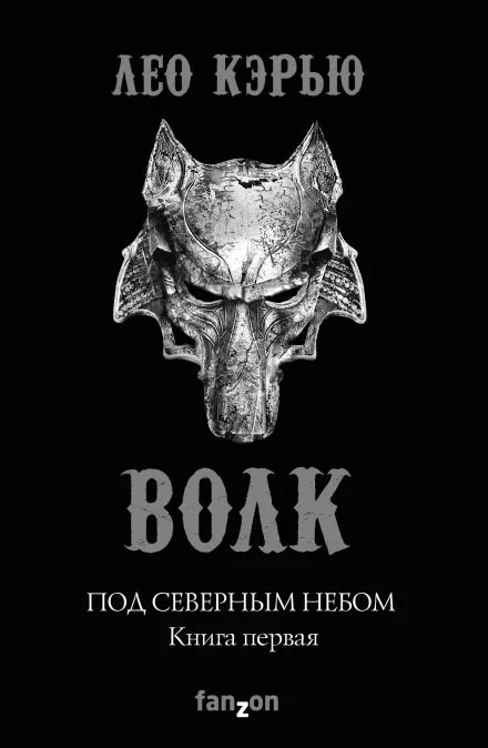 Волк - Лео Кэрью - Серии Аудиокниг 🔊 Цикл Аудиокниг 🆓 Литрес 100% Бесплатно