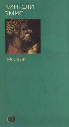 Лесовик - Кингсли Эмис - Серии Аудиокниг 🔊 Цикл Аудиокниг 🆓 Литрес 100% Бесплатно