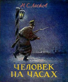 Человек на часах - Николай Лесков - Серии Аудиокниг 🔊 Цикл Аудиокниг 🆓 Литрес 100% Бесплатно