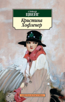 Кристина Хофленер - Стефан Цвейг - Серии Аудиокниг 🔊 Цикл Аудиокниг 🆓 Литрес 100% Бесплатно