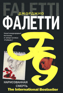 Нарисованная смерть - Джорджио Фалетти - Серии Аудиокниг 🔊 Цикл Аудиокниг 🆓 Литрес 100% Бесплатно