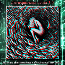 Антихристово семя 3.0 - Евгений Максимов - Серии Аудиокниг 🔊 Цикл Аудиокниг 🆓 Литрес 100% Бесплатно