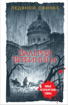 Ледяной сфинкс - Валерия Вербинина - Серии Аудиокниг 🔊 Цикл Аудиокниг 🆓 Литрес 100% Бесплатно