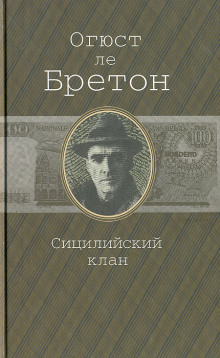 Сицилийский клан - Огюст Ле Бретон - Серии Аудиокниг 🔊 Цикл Аудиокниг 🆓 Литрес 100% Бесплатно