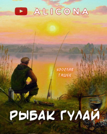 Рыбак Гулай - Ярослав Гашек - Серии Аудиокниг 🔊 Цикл Аудиокниг 🆓 Литрес 100% Бесплатно