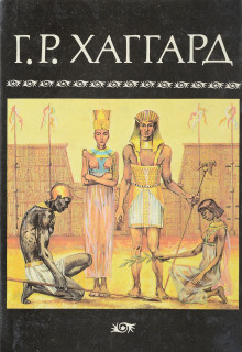 Суд фараонов - Генри Райдер Хаггард - Серии Аудиокниг 🔊 Цикл Аудиокниг 🆓 Литрес 100% Бесплатно