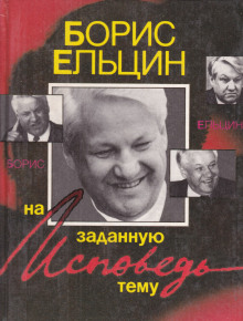 Исповедь на заданную тему - Борис Ельцин - Серии Аудиокниг 🔊 Цикл Аудиокниг 🆓 Литрес 100% Бесплатно