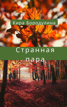 Странная пара - Кира Бородулина - Серии Аудиокниг 🔊 Цикл Аудиокниг 🆓 Литрес 100% Бесплатно