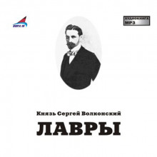 Лавры - Сергей Волконский - Серии Аудиокниг 🔊 Цикл Аудиокниг 🆓 Литрес 100% Бесплатно