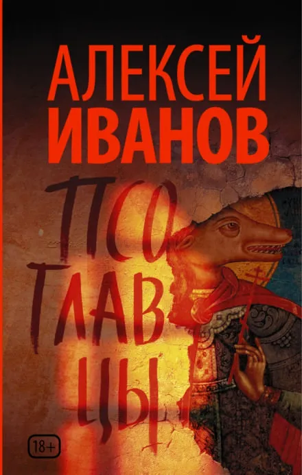 Псоглавцы - Алексей Иванов - Серии Аудиокниг 🔊 Цикл Аудиокниг 🆓 Литрес 100% Бесплатно