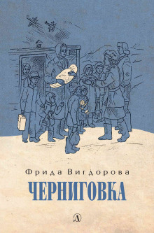 Черниговка - Фрида Вигдорова - Серии Аудиокниг 🔊 Цикл Аудиокниг 🆓 Литрес 100% Бесплатно