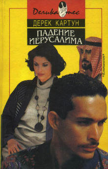Падение Иерусалима - Дерек Картун - Серии Аудиокниг 🔊 Цикл Аудиокниг 🆓 Литрес 100% Бесплатно