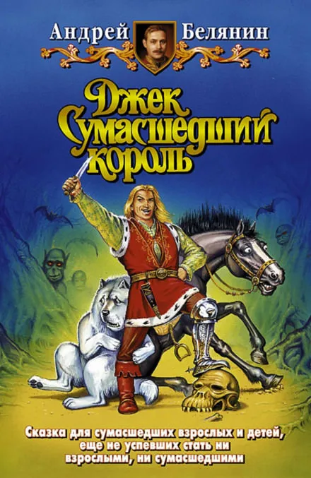 Джек Сумасшедший король - Андрей Белянин - Серии Аудиокниг 🔊 Цикл Аудиокниг 🆓 Литрес 100% Бесплатно