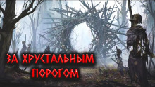 За Хрустальным порогом - Александр Цзи - Серии Аудиокниг 🔊 Цикл Аудиокниг 🆓 Литрес 100% Бесплатно