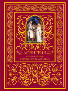 Лоэнгрин - Автор неизвестен - Серии Аудиокниг 🔊 Цикл Аудиокниг 🆓 Литрес 100% Бесплатно