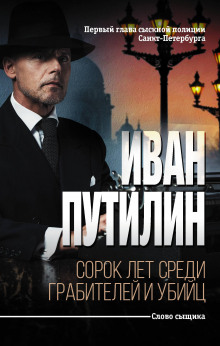 Напрасная кровь - Иван Путилин - Серии Аудиокниг 🔊 Цикл Аудиокниг 🆓 Литрес 100% Бесплатно