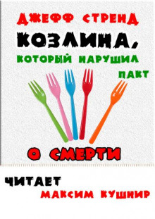 Козлина, который нарушил пакт о смерти - Джефф Стрэнд - Серии Аудиокниг 🔊 Цикл Аудиокниг 🆓 Литрес 100% Бесплатно