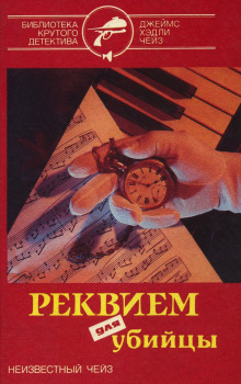 Реквием для убийцы - Чейз Джеймс Хедли - Серии Аудиокниг 🔊 Цикл Аудиокниг 🆓 Литрес 100% Бесплатно