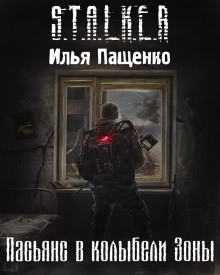 S.T.A.L.K.E.R. Пасьянс в колыбели Зоны - Илья Пащенко - Серии Аудиокниг 🔊 Цикл Аудиокниг 🆓 Литрес 100% Бесплатно