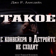 Такое с конвейеров в Детройте не сходит - Джо Р. Лансдейл - Серии Аудиокниг 🔊 Цикл Аудиокниг 🆓 Литрес 100% Бесплатно
