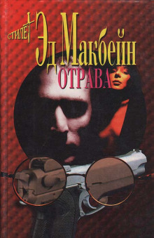 Отрава - Эд Макбейн - Серии Аудиокниг 🔊 Цикл Аудиокниг 🆓 Литрес 100% Бесплатно