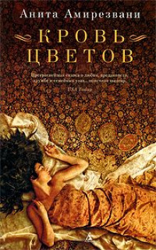 Кровь цветов - Анита Амирезвани - Серии Аудиокниг 🔊 Цикл Аудиокниг 🆓 Литрес 100% Бесплатно