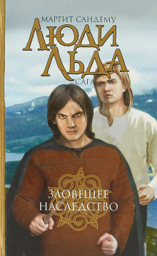 Зловещее наследство - Маргит Сандему - Серии Аудиокниг 🔊 Цикл Аудиокниг 🆓 Литрес 100% Бесплатно