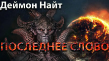 Последнее слово - Деймон Найт - Серии Аудиокниг 🔊 Цикл Аудиокниг 🆓 Литрес 100% Бесплатно
