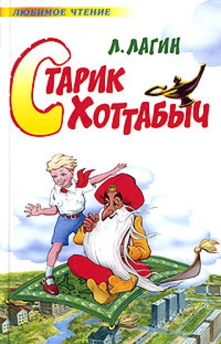 Старик Хоттабыч - Лагин Лазарь - Серии Аудиокниг 🔊 Цикл Аудиокниг 🆓 Литрес 100% Бесплатно