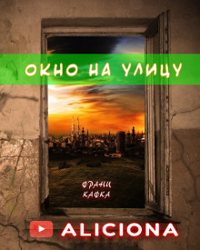 Окно на улицу - Франц Кафка - Серии Аудиокниг 🔊 Цикл Аудиокниг 🆓 Литрес 100% Бесплатно