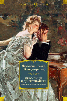 Долгое ожидание - Фицджеральд Фрэнсис Скотт - Серии Аудиокниг 🔊 Цикл Аудиокниг 🆓 Литрес 100% Бесплатно