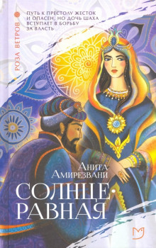 Солнцеравная - Анита Амирезвани - Серии Аудиокниг 🔊 Цикл Аудиокниг 🆓 Литрес 100% Бесплатно
