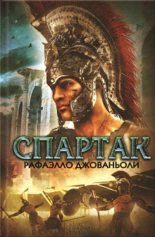 Спартак - Рафаэлло Джованьоли - Серии Аудиокниг 🔊 Цикл Аудиокниг 🆓 Литрес 100% Бесплатно