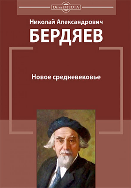 Новое средневековье - Николай Бердяев - Серии Аудиокниг 🔊 Цикл Аудиокниг 🆓 Литрес 100% Бесплатно