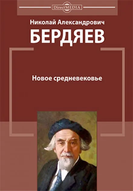 Новое средневековье - Николай Бердяев - Серии Аудиокниг 🔊 Цикл Аудиокниг 🆓 Литрес 100% Бесплатно