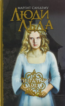 Призрачный замок - Маргит Сандему - Серии Аудиокниг 🔊 Цикл Аудиокниг 🆓 Литрес 100% Бесплатно