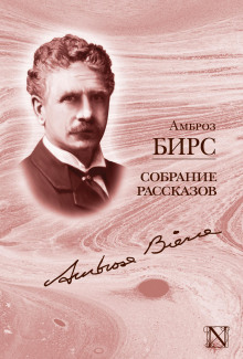 Проситель - Амброз Бирс - Серии Аудиокниг 🔊 Цикл Аудиокниг 🆓 Литрес 100% Бесплатно