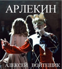 Арлекин - Алексей Войтешик - Серии Аудиокниг 🔊 Цикл Аудиокниг 🆓 Литрес 100% Бесплатно