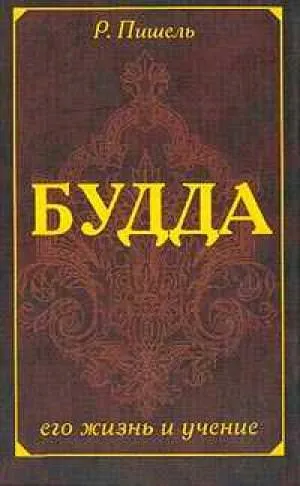 Жизнь Будды - Рихард Пишель - Серии Аудиокниг 🔊 Цикл Аудиокниг 🆓 Литрес 100% Бесплатно