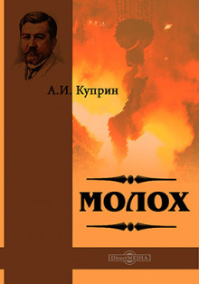 Молох - Александр Куприн - Серии Аудиокниг 🔊 Цикл Аудиокниг 🆓 Литрес 100% Бесплатно