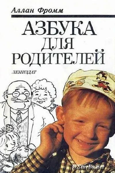 Азбука для родителей - Аллан Фромм - Серии Аудиокниг 🔊 Цикл Аудиокниг 🆓 Литрес 100% Бесплатно