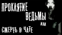 Проклятие ведьмы или смерть в чате - Юрий Крутиков - Серии Аудиокниг 🔊 Цикл Аудиокниг 🆓 Литрес 100% Бесплатно