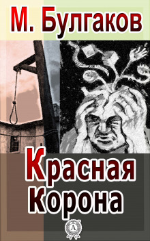 Красная корона - Михаил Булгаков - Серии Аудиокниг 🔊 Цикл Аудиокниг 🆓 Литрес 100% Бесплатно