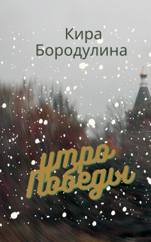 Утро Победы - Кира Бородулина - Серии Аудиокниг 🔊 Цикл Аудиокниг 🆓 Литрес 100% Бесплатно