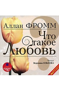 Что такое любовь? - Аллан Фромм - Серии Аудиокниг 🔊 Цикл Аудиокниг 🆓 Литрес 100% Бесплатно