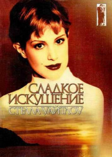 Сладкое искушение - Стелла Уайтлоу - Серии Аудиокниг 🔊 Цикл Аудиокниг 🆓 Литрес 100% Бесплатно