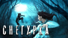 Снегурочка - Дамир Брэди - Серии Аудиокниг 🔊 Цикл Аудиокниг 🆓 Литрес 100% Бесплатно